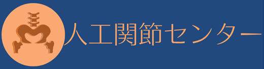 人工関節センター