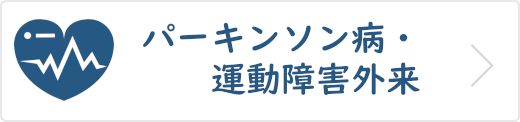 パーキンソン病・運動障害外来