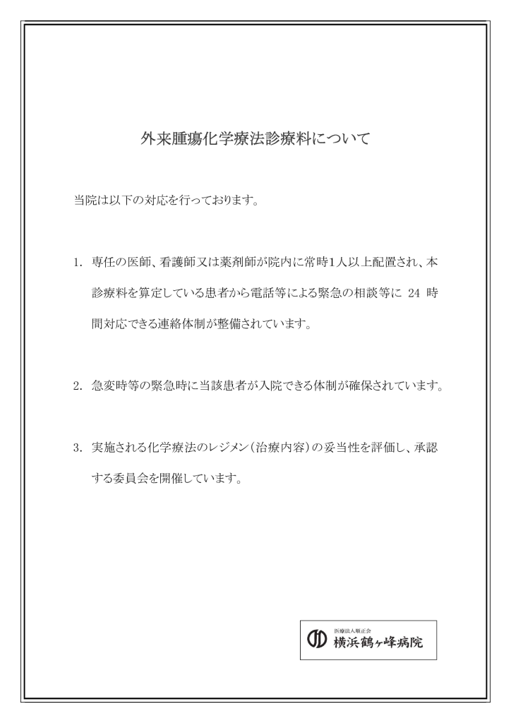 外来腫瘍化学療法診療料について