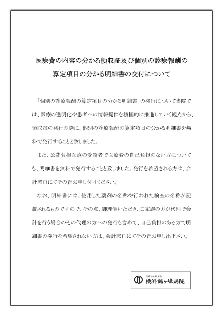 医療費明細書について