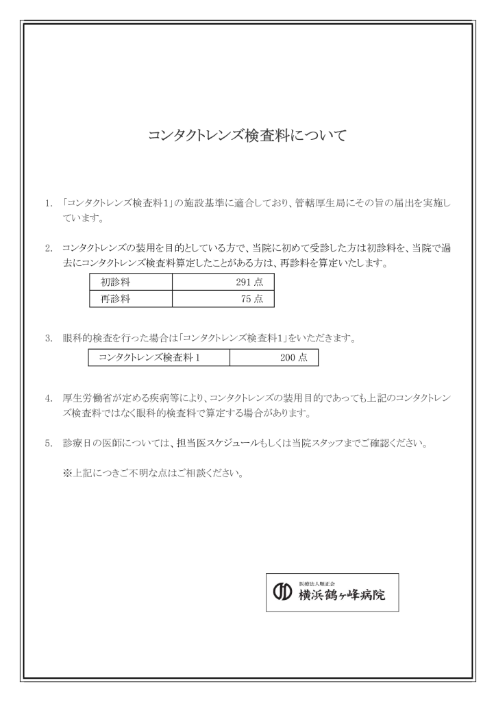 コンタクトレンズ検査料について