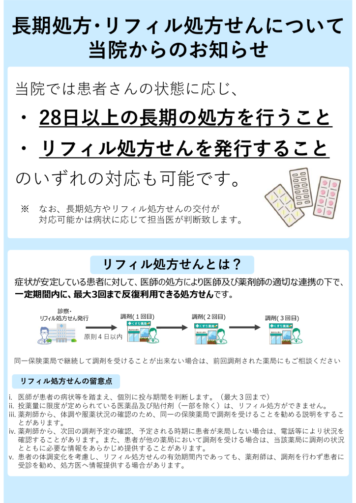 生活習慣病管理料（リフィル処方箋のお知らせ）