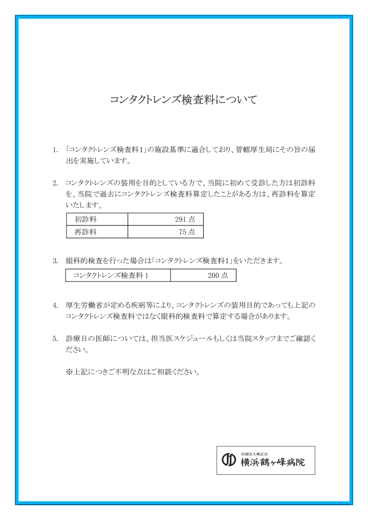 コンタクトレンズ検査料について