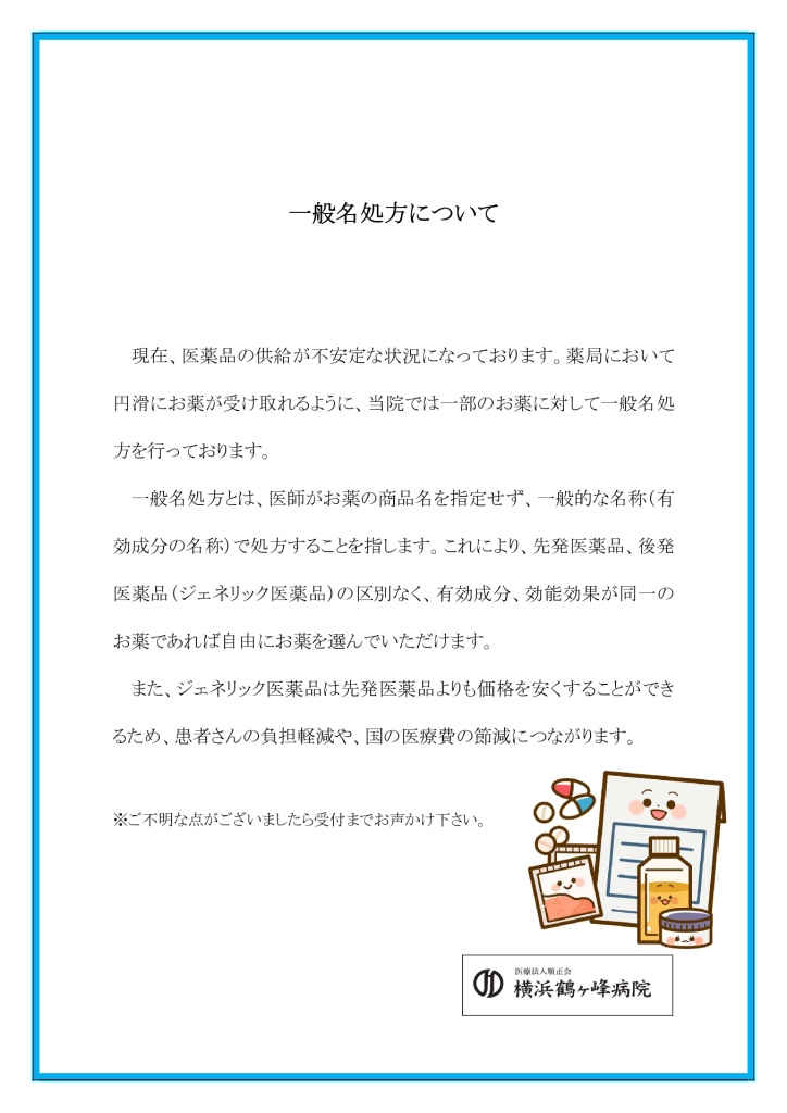 一般名処方について20230323