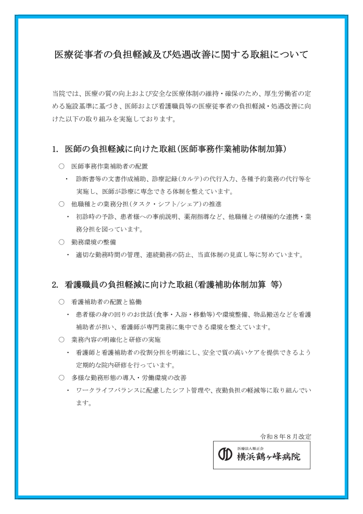医療従事者の負担軽減及び処遇改善に関する取組（医師事務作業補助体制加算・急性期看護補助体制加算）