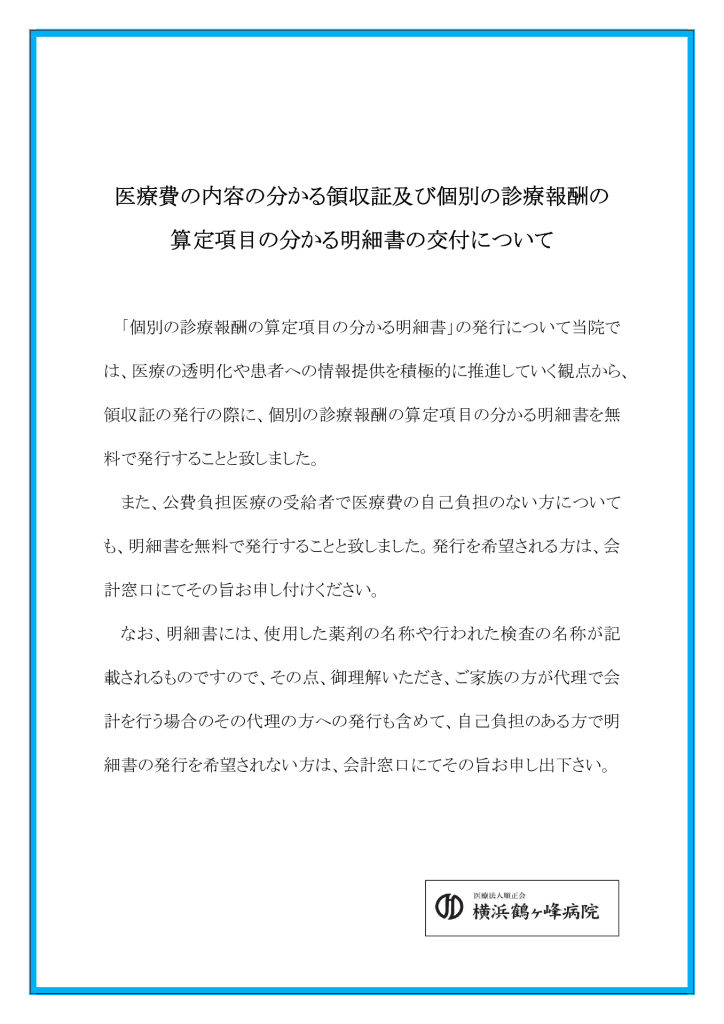 医療費明細書について