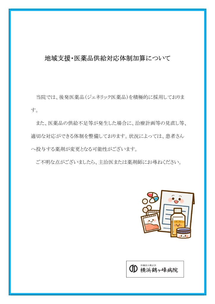 地域支援・医薬品供給対応体制加算について