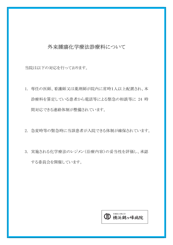 外来腫瘍化学療法診療料について