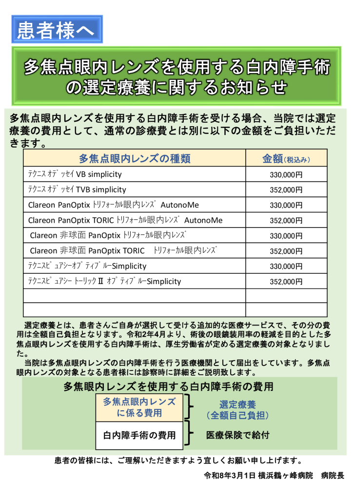 多焦点眼内レンズ　掲示物20260301