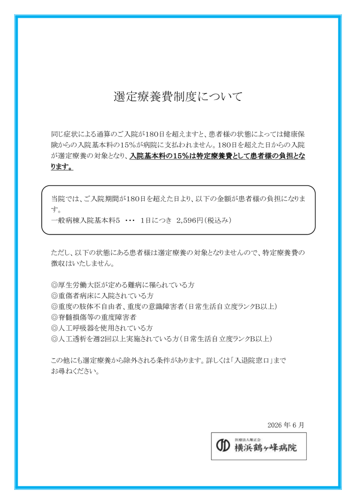 選定療養費制度について
