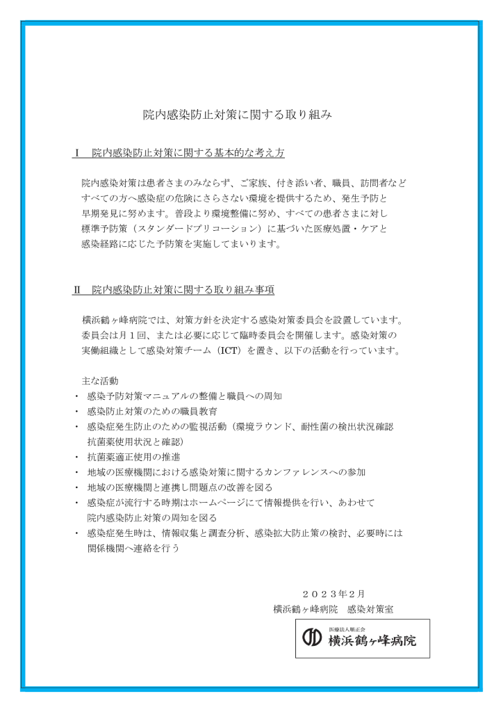 院内感染防止対策に関する取り組み（感染委員より）